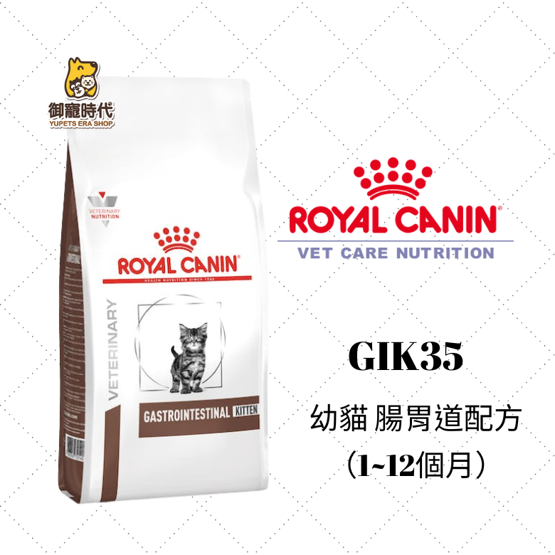 Royal 皇家處方糧 GIK35 幼貓腸胃道配方 2kg 消化道 幼貓飼料 幼貓腸胃道