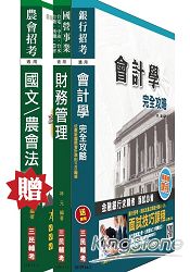 農會招考[財務管理]套書(贈農會共同科目(國文/農會法)；附讀書計畫表及最新試題)