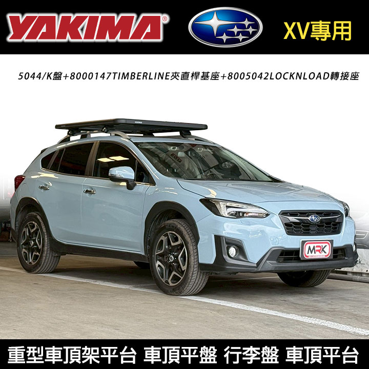 【YAKIMA】SUBARU XV專用 重型車頂架平台 YAKIMA K盤5044+TIMBERLINE夾直桿基座 車頂平盤 行李盤 車頂平台