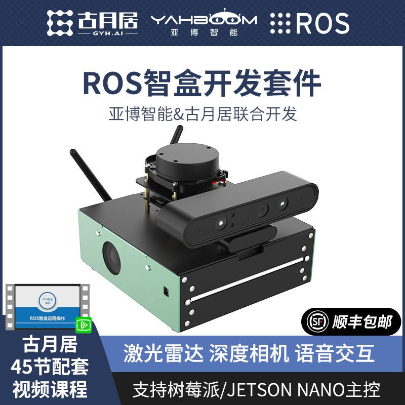 ROS機器人盒子AI智能開發板套件樹莓派jetson建圖導航古月居SLAM