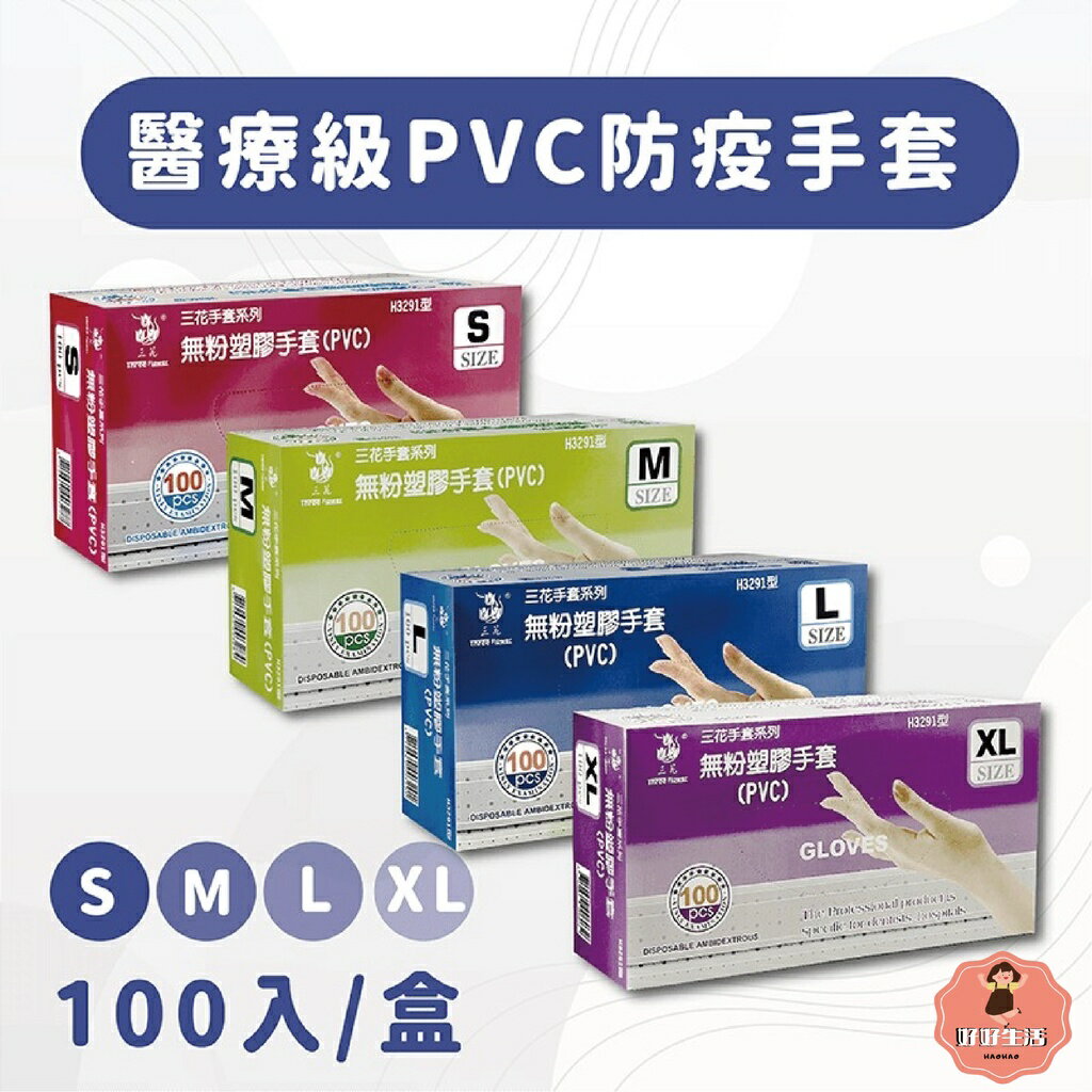 【好好生活｜三花】無粉醫療級PVC拋棄式手套(100入/盒)