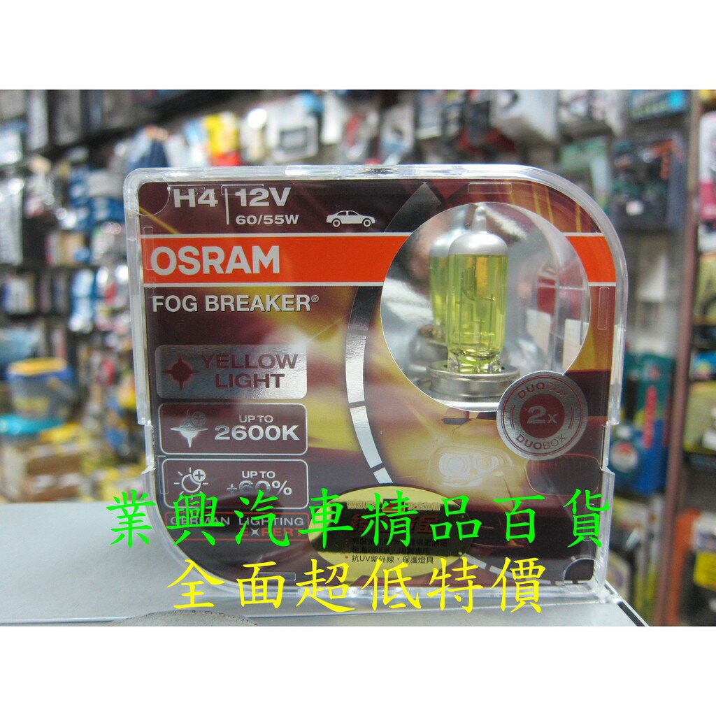 H4 OSRAM 終極黃金2600K 60/55W增亮60% (H4O-FBR-2)【業興汽車精品百貨】