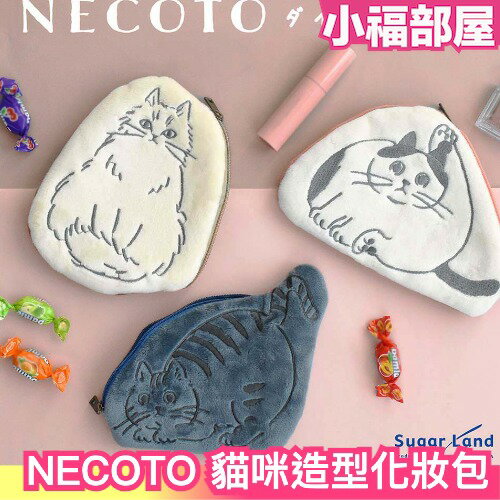 日本新款 NECOTO 貓咪化妝包 隨身小物 貓咪觸感 貓咪造型 女生必備 交換禮物 聖誕禮物 便攜
