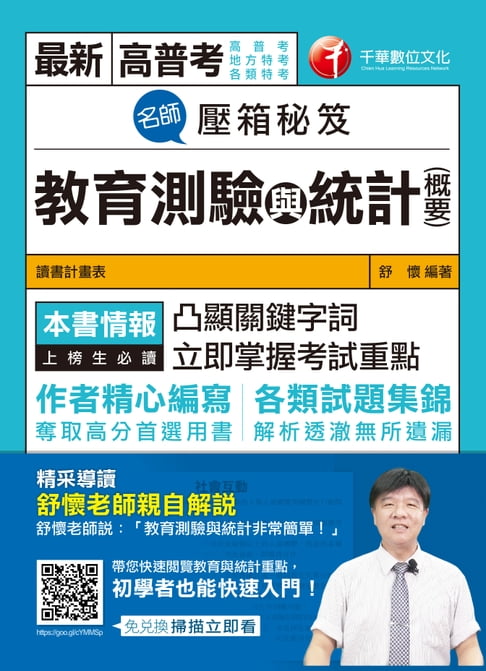 【電子書】108年名師壓箱秘笈-教育測驗與統計(含概要)[高普考／地方特考](千華) 0