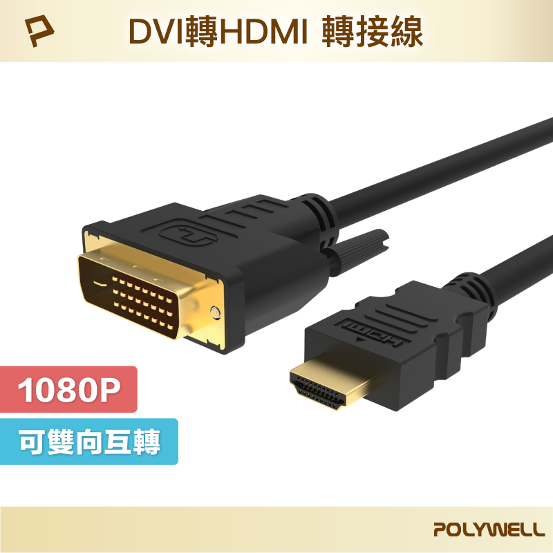 POLYWELL DVI轉HDMI 轉接線 DVI HDMI 可互轉 1米~3米 1080P 螢幕線 寶利威爾 台灣現貨【全館299免運＋領券再折】