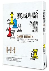 漫畫 賽局理論，解決問題最簡單的方法