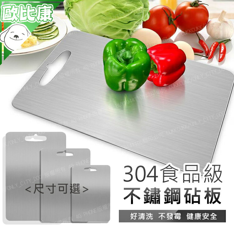 【歐比康】304不鏽鋼切菜板 易洗無味 砧板 切菜板