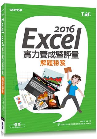 Excel 2016實力養成暨評量解題祕笈 | 拾書所