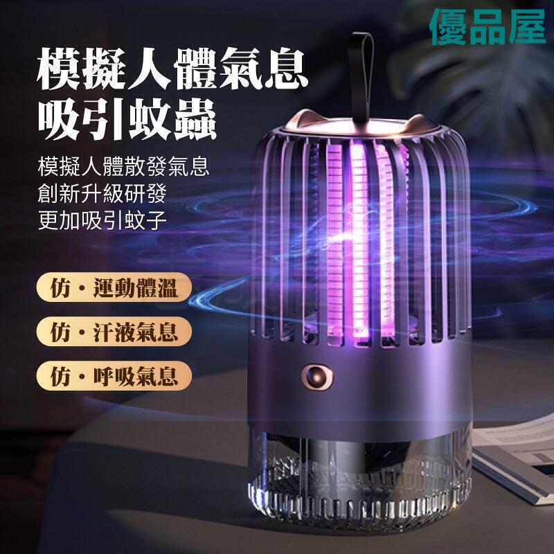 【公司貨免運】 靜音執行 USB充電 變頻光波 鳥籠型捕蚊燈 捕蚊燈 補蚊燈 滅蚊燈 捕蚊神器 滅蚊神器 吸入式捕蚊燈 快速出貨