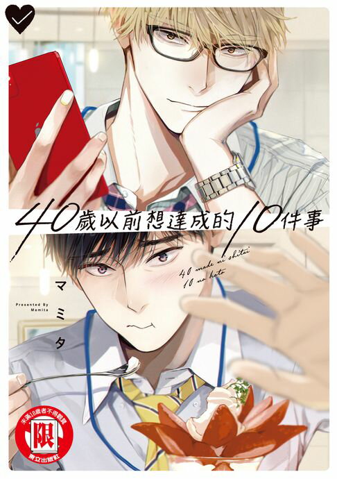 【電子書】40歲以前想達成的10件事 (1) 0