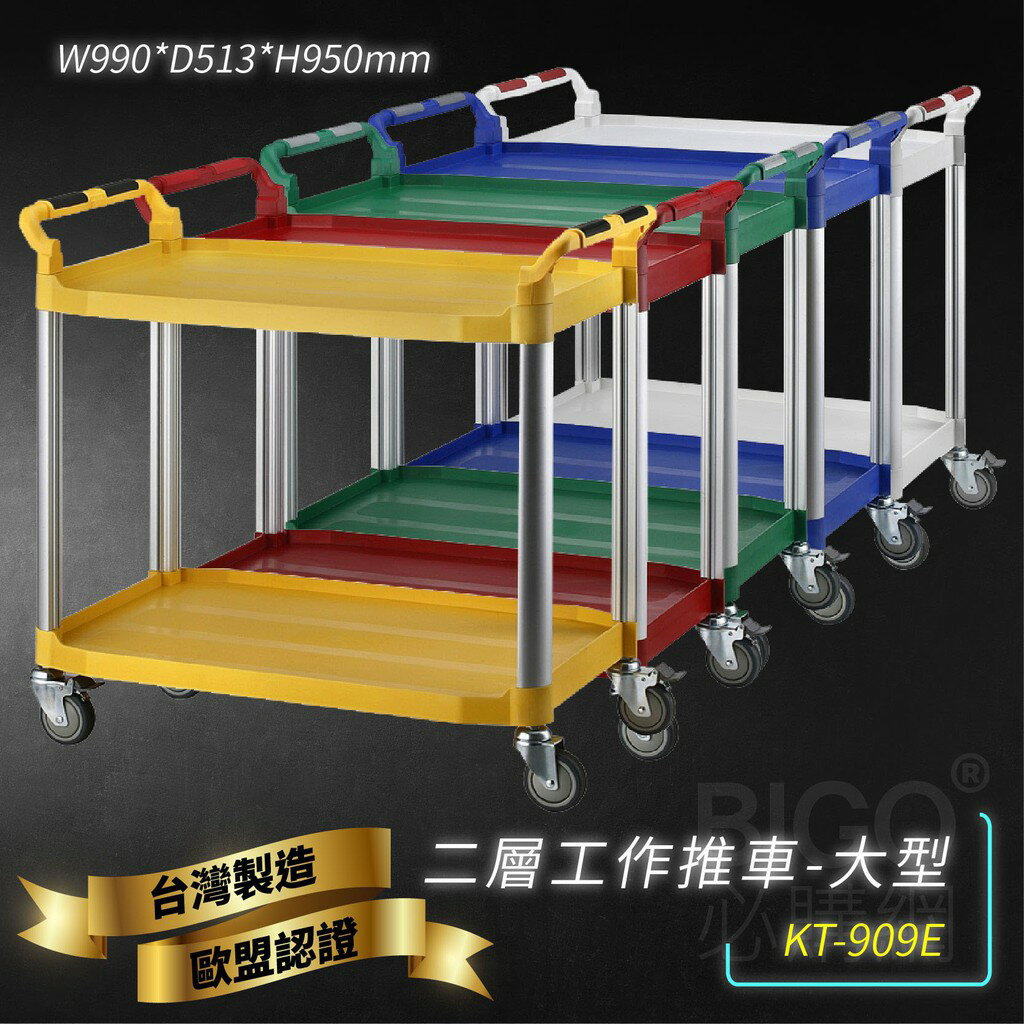 臺灣製造➤KT-909E 二層工作推車(多色)【雙把手】推車 手推車 工作車 置物車 餐車 清潔車 房務車 置物架