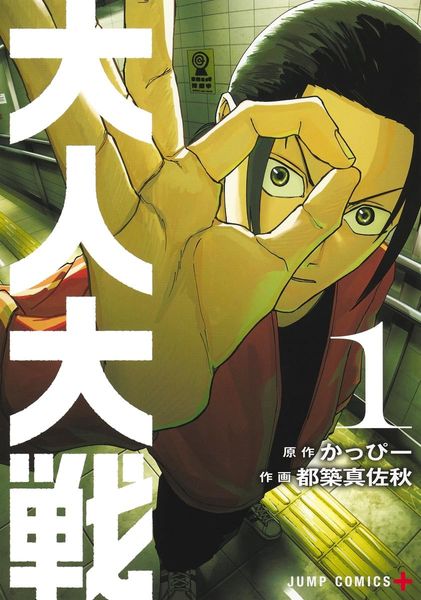 大人大戰 (1)【城邦讀書花園】
