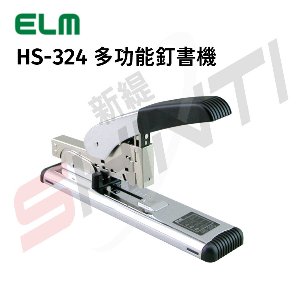 【ELM】 HS-324 多功能釘書機