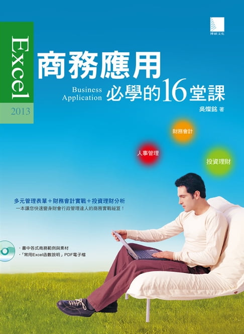【電子書】Excel 2013商務應用必學的16堂課