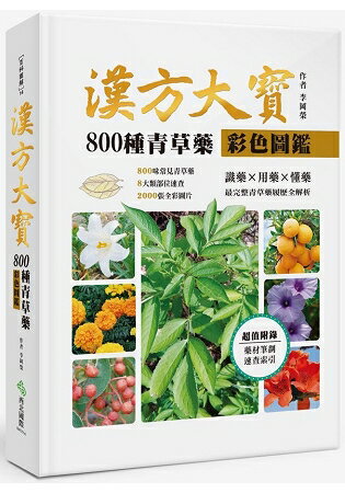 漢方大寶800種青草藥彩色圖鑑 | 拾書所