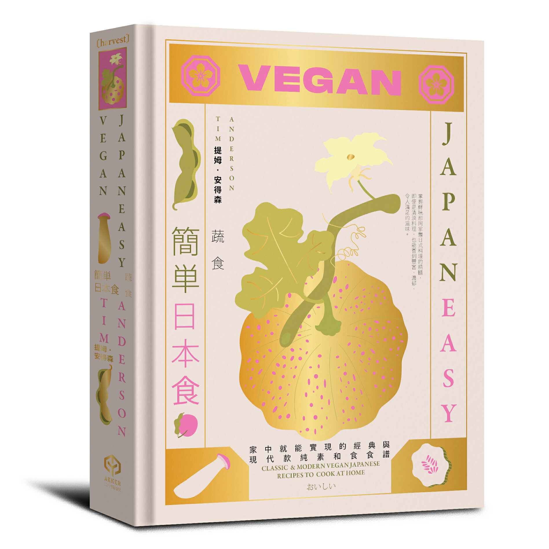 【讀書共和國】簡單日本食：日式料理的傳統與摩登（精裝三冊不分售：《簡單日本食：家常》、《簡單日本食：米飯》、《簡單日本時：蔬食》）