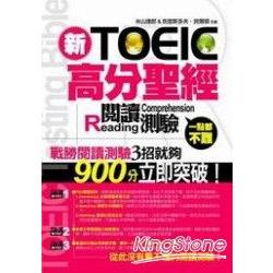 新TOEIC高分聖經：閱讀測驗 | 拾書所