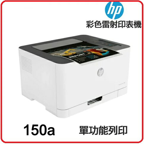 HP 惠普 Color Laser 150a 4ZB94A 彩色雷射單功印表機