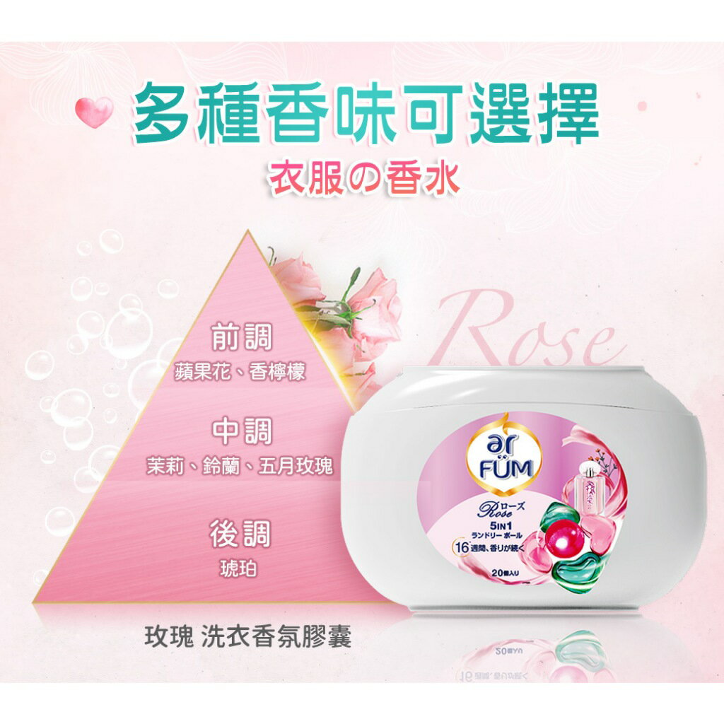 ar FUM 紡優美 5合1洗衣香氛膠囊 洗衣球 洗衣凝膠球 洗衣膠球 20顆/盒 玫瑰/至愛/永恆/百合 日本進口 洗衣球 4