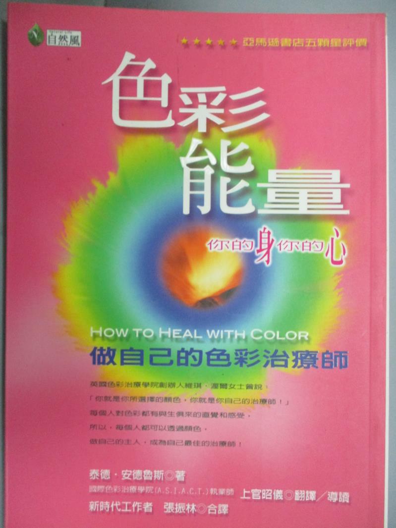 【書寶二手書T1／養生_GTH】色彩能量你的身你的心_泰德.安德魯斯