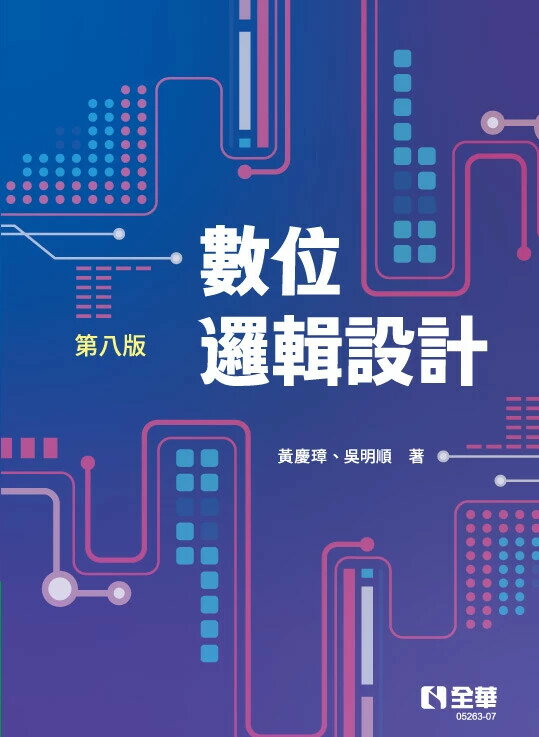 數位邏輯設計 (8版) 黃慶璋、吳明順 2025 全華圖書 