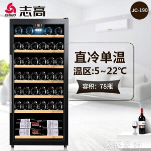 紅酒櫃 Chigo/志高 JC-190紅酒櫃恒溫酒櫃家用實木壓縮機冷藏展示櫃冰吧MKS