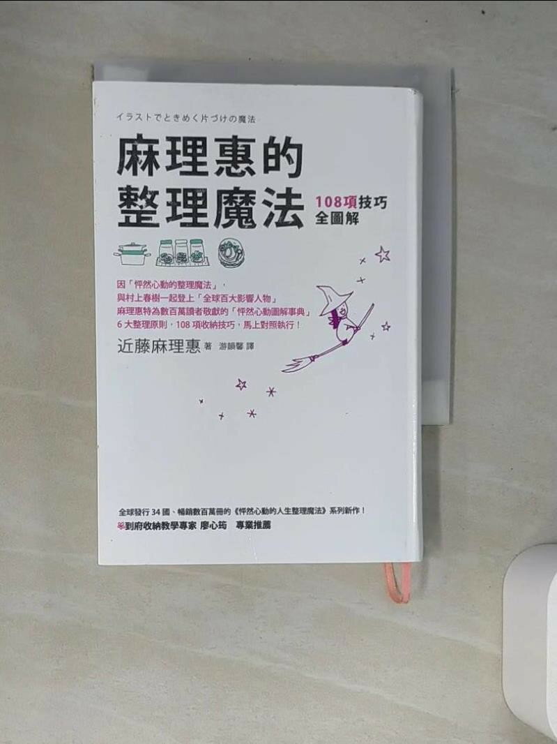 【書寶二手書T1／設計_W7D】麻理惠的整理魔法-108項技巧全圖解_近藤麻理惠