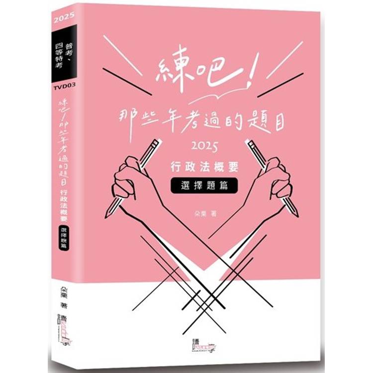 練吧！那些年考過的題目：行政法概要(選擇題篇)