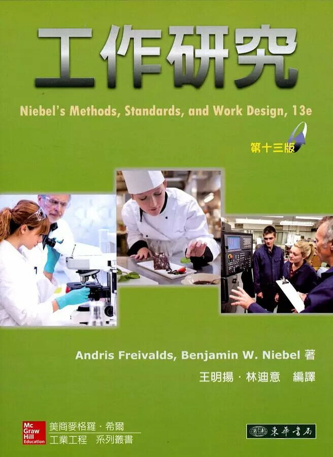 工作研究 (13版) Freivalds、Niebel 2014 東華