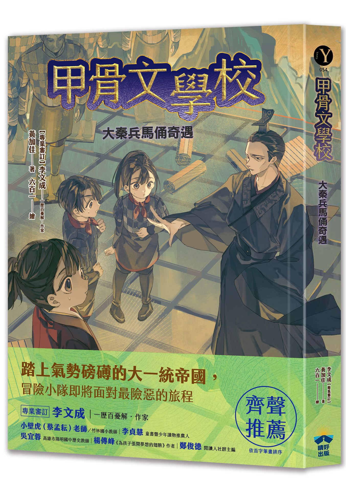 【讀書共和國】甲骨文學校：大秦兵馬俑奇遇 (隨書附贈「栩栩如生的地下兵團──秦代兵馬俑」拉頁海報)