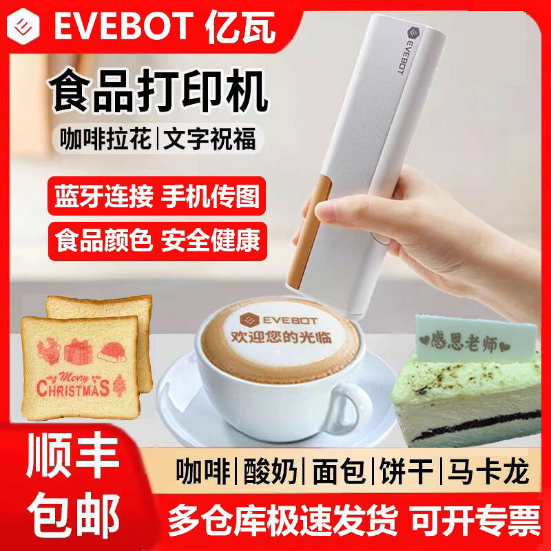 {可打統編 超低價}億瓦EVEBOT手持食品列印機咖啡拉花機美食食用酸奶圖案食品打字機