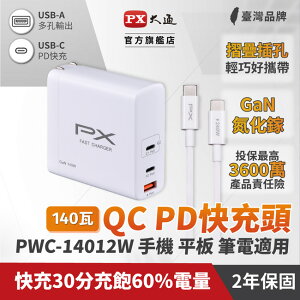 【PX大通】氮化鎵快充USB電源供應器 PWC-14012W