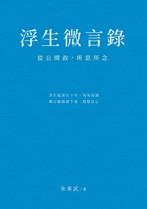 【電子書】浮生微言錄：從公聞政，所思所念 0