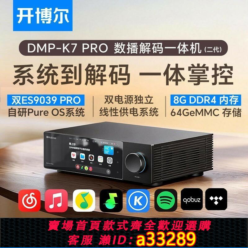 【可打統編 公司貨】開博爾DMP-K7 PRO二代數播解碼一體機無損數字音樂播放器串流hifi