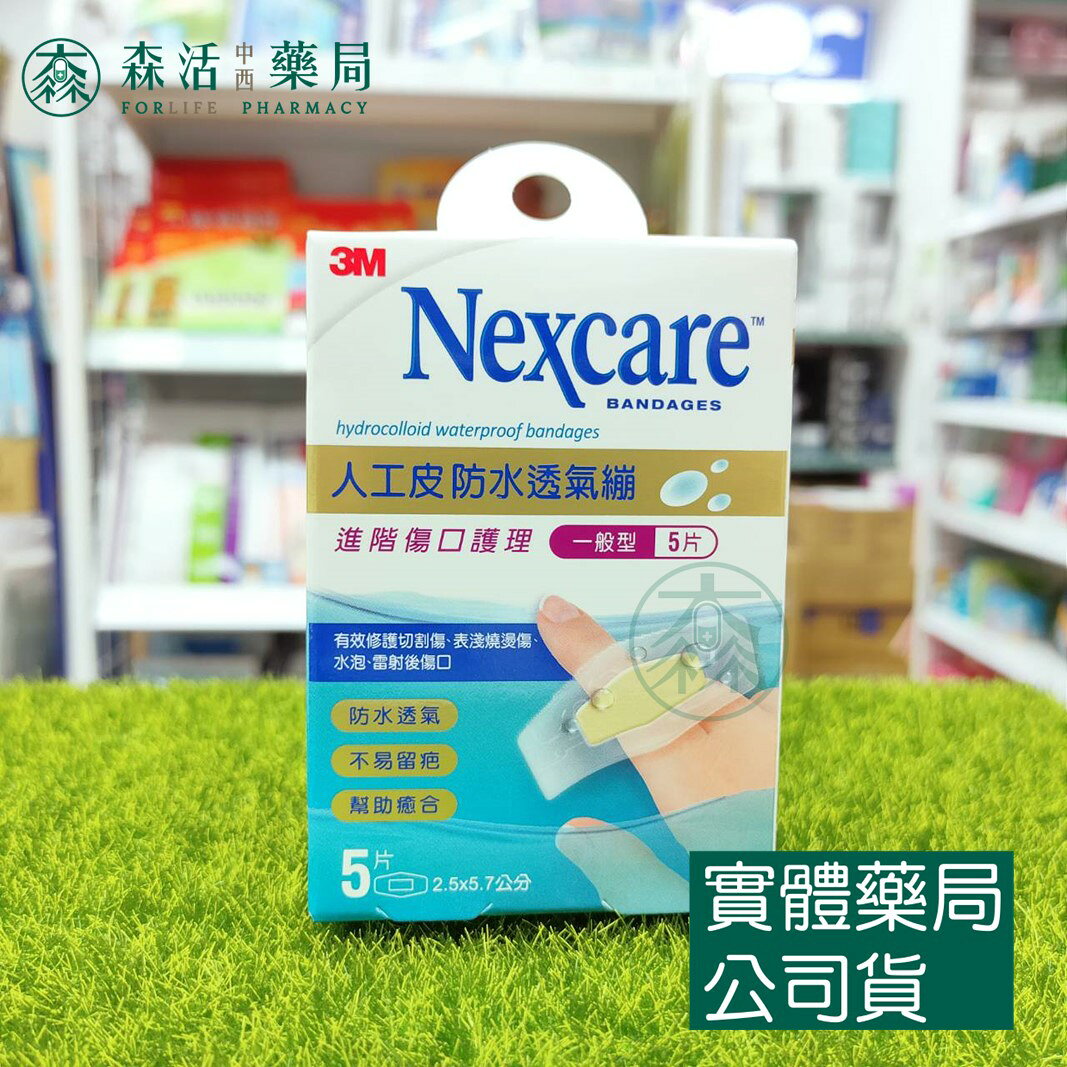 藥局現貨_3M人工皮防水透氣繃 一般型/加大型/一公分以下/膝蓋與手肘 2