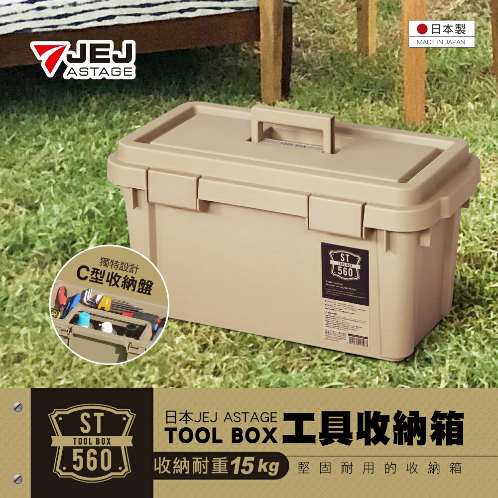 【日本JEJ ASTAGE】TOOL工具收納箱ST-560S型