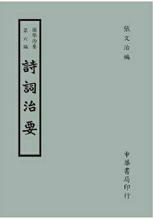 國學治要(第六編)：詩詞治要 | 拾書所