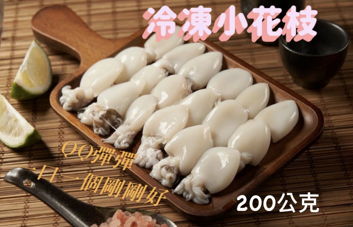 [誠實討海人]  冷凍小花枝 (200克/包)