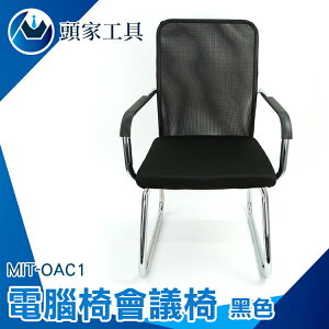 《頭家工具》家用座椅 公司會議椅 茶几 會客桌椅 MIT-OAC1 舒適麻將椅 家用 網布座椅