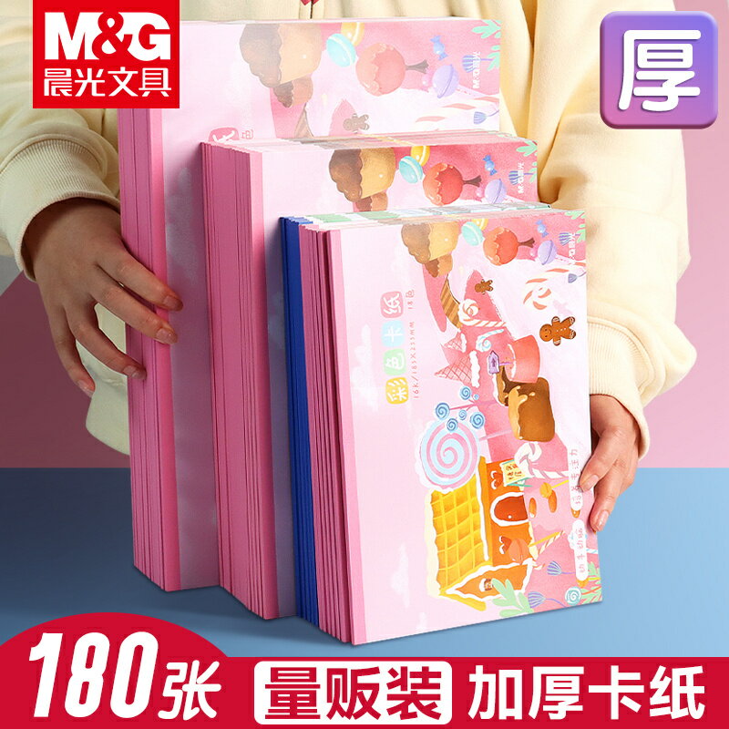 【量販裝】晨光彩色硬卡紙彩紙手工紙厚硬幼兒園兒童製作材料a4紙學生畫畫diy色卡紙8K開4K開大張剪紙a3加厚