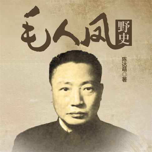 【有聲書】毛人凤野史 0
