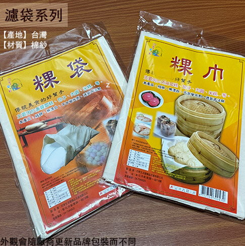 台灣製造 四季生活屋 粿巾 粿袋 柴魚袋 過濾 炊巾 豆漿袋 料理袋 炒麵 包子 饅頭 油飯 蒸籠布