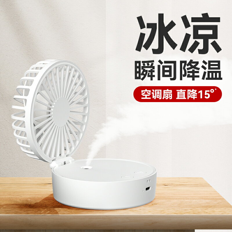 小風扇桌面小型便攜式學生宿舍usb迷你水冷噴霧補水加濕器製冷風扇辦公室桌上夏天戶外