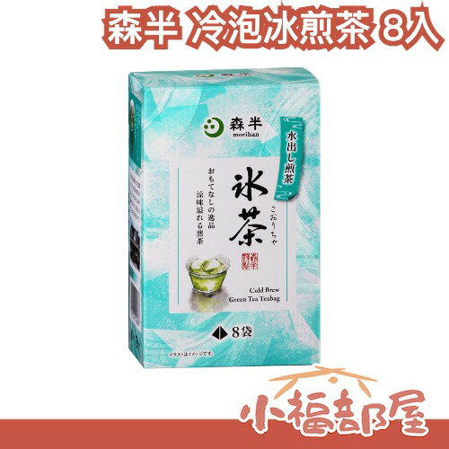 日本 森半 冷泡冰煎茶 8入 冷泡茶 老字號 溫潤回甘 夏季消暑 低溫萃取 避暑 夏季茶 冷水沖泡