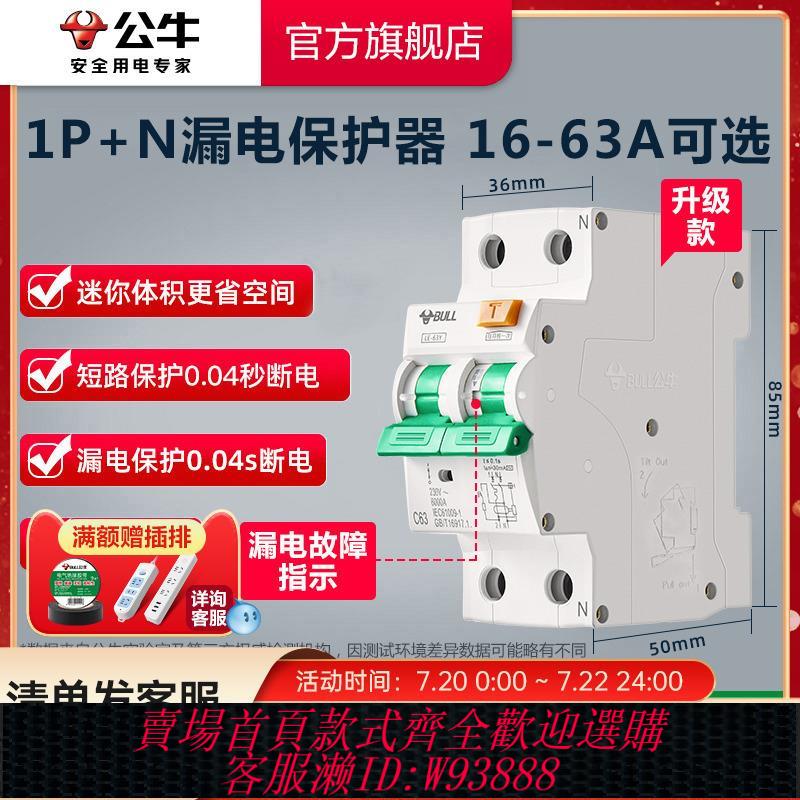 【最低價 公司貨】公牛插座旗艦1P+N漏電保護器小型斷路器空氣開關電閘16A20A25A32A