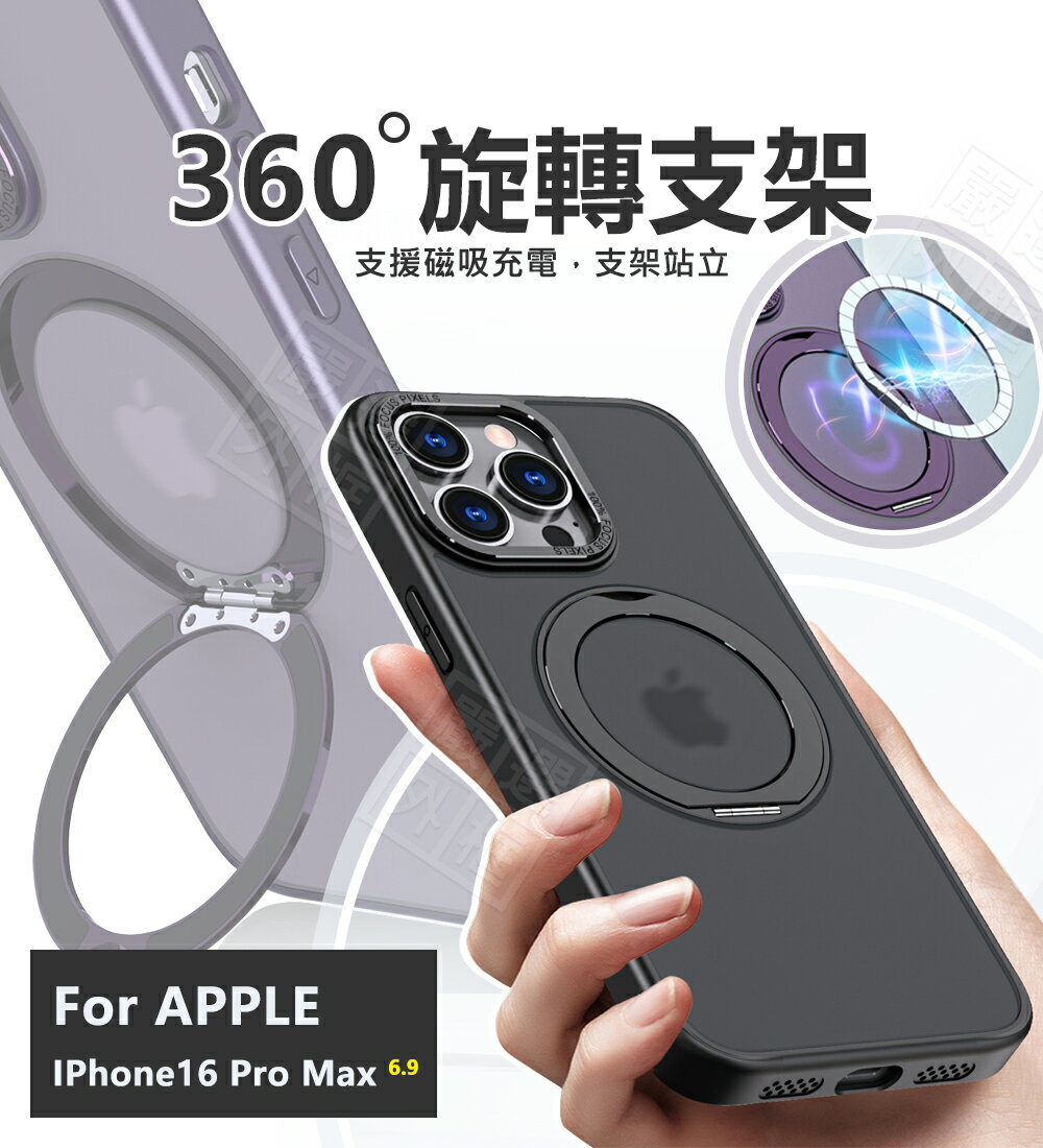 【嚴選外框】 IPHONE16 PRO MAX 360度旋轉支架 磁吸支架 手機支架 磁吸充電 磨砂 霧面 磁吸 防摔殼 蘋果 16 6.9 手機殼 保護殼 保護套