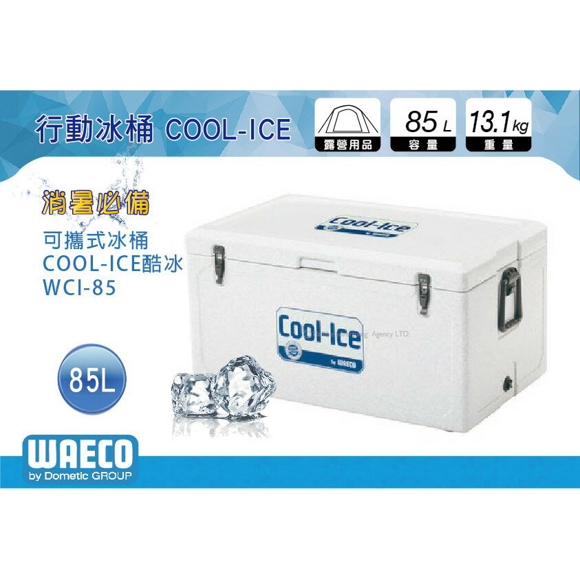 【MRK】 德國 WAECO 可攜式COOL-ICE WCI-85 冰桶/保鮮桶/保溫/保冷