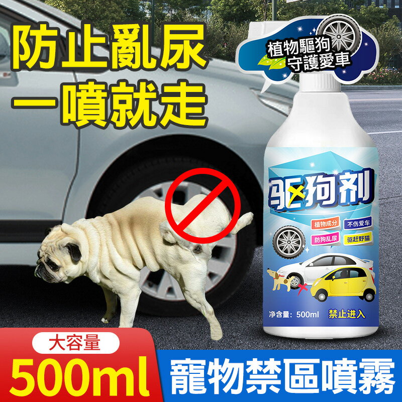 驅狗劑 狗狗禁區噴劑 寵物禁區噴霧 500ml 寵物禁區噴霧 狗狗趨避劑 防狗尿噴劑 噴霧 防狗狗亂尿亂抓咬噴霧