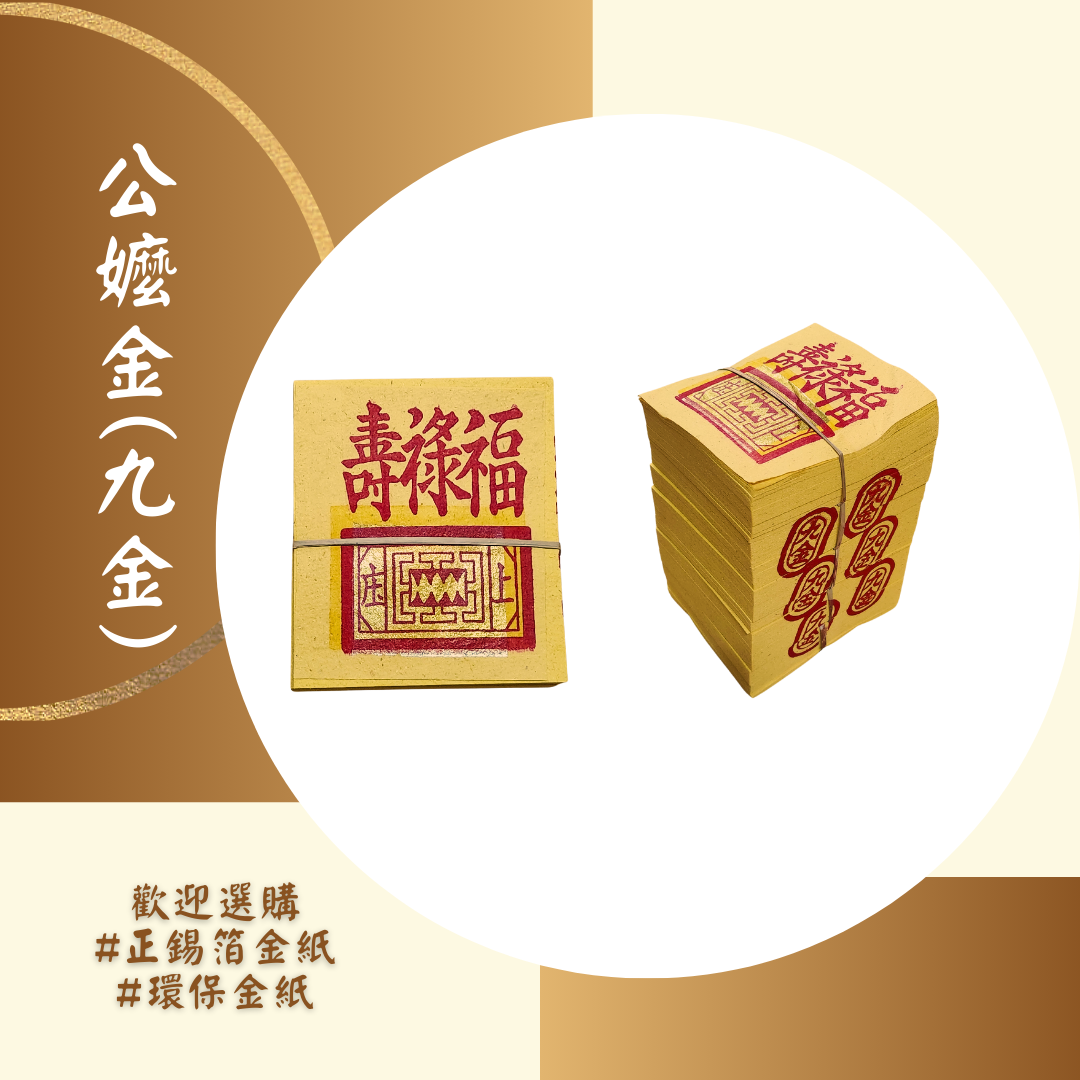正手工錫箔公嬤金/銀(九金/九銀)*錫箔金紙*