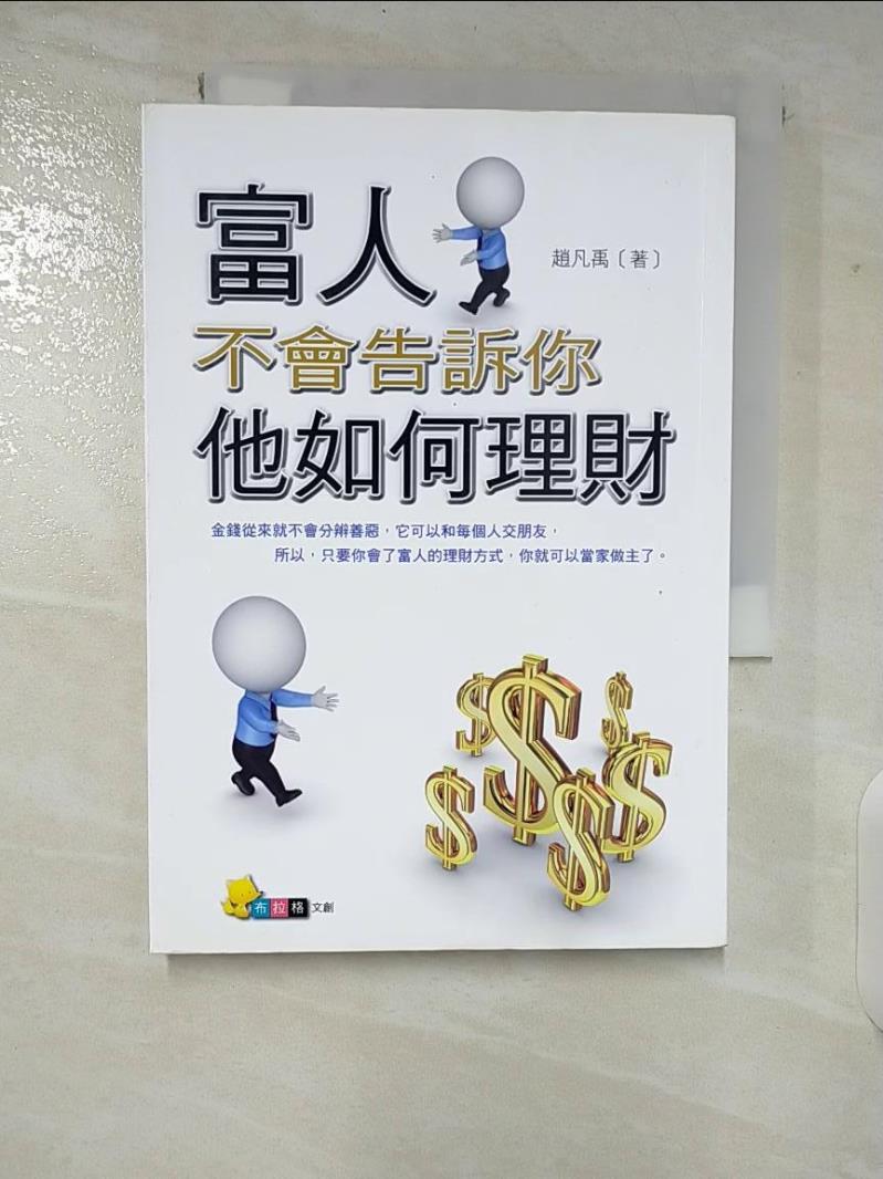 【書寶二手書T8／財經企管 CH2】富人不會告訴你，他如何理財 趙凡禹